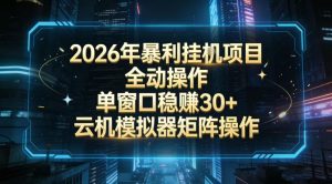 2026开年暴力挂G项目全自动操作单窗口稳賺30＋云机-模拟器挂G掘金可批量矩阵操作【揭秘】-沧海聊项目