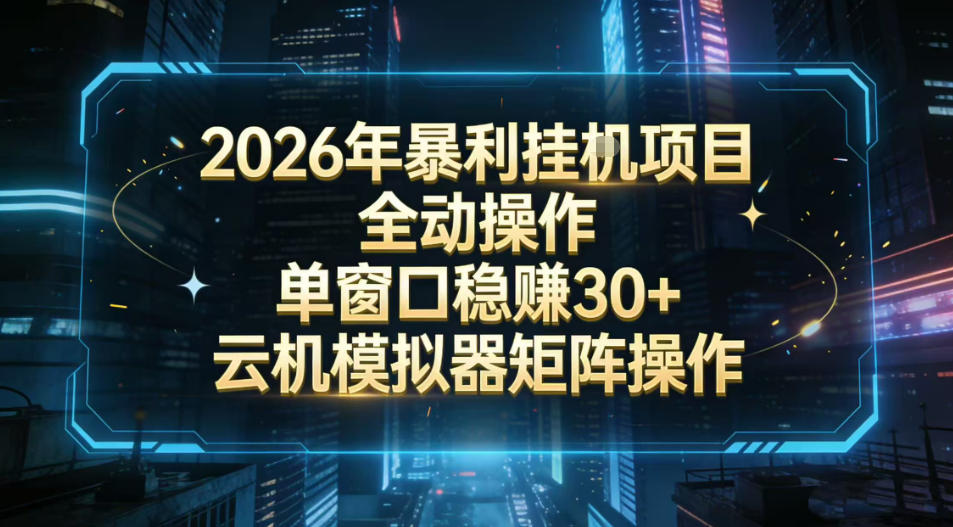 2026开年暴力挂G项目全自动操作单窗口稳賺30＋云机-模拟器挂G掘金可批量矩阵操作【揭秘】-沧海聊项目