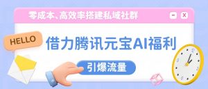借力腾讯元宝AI福利，零成本、高效率搭建私域社群，引爆流量-沧海聊项目