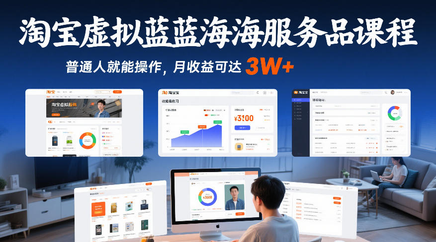 淘宝虚拟蓝海服务品课程，普通人就能操作，月收益可达3W+-沧海聊项目