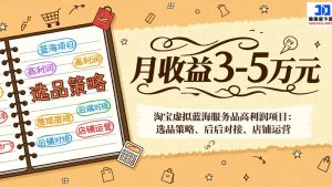 淘宝虚拟蓝海服务品高利润项目：选品策略、后端对接、店铺运营，月收益可达3-5万元-沧海聊项目