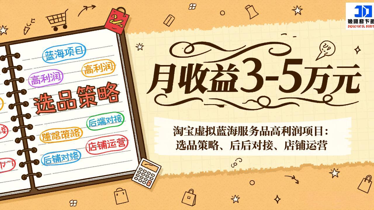 淘宝虚拟蓝海服务品高利润项目：选品策略、后端对接、店铺运营，月收益可达3-5万元-沧海聊项目