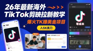 26年最新海外TikTok剪映拉新教学，爆火TK賺美金项目，零成本，新手也能月入5K美刀-沧海聊项目