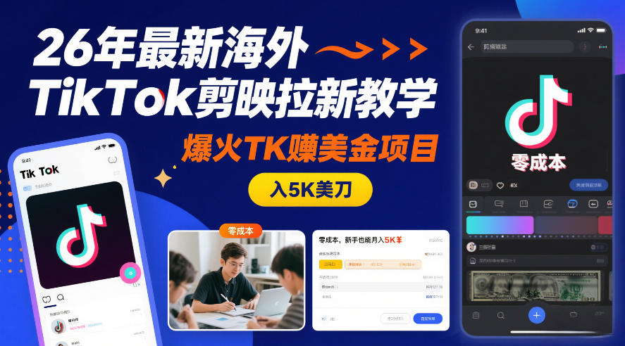 26年最新海外TikTok剪映拉新教学，爆火TK賺美金项目，零成本，新手也能月入5K美刀-沧海聊项目