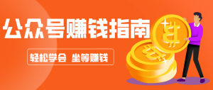 公众号复制粘贴赚钱玩法，零成本零门槛利用AI零撸搬砖，轻松实现月入万元-沧海聊项目