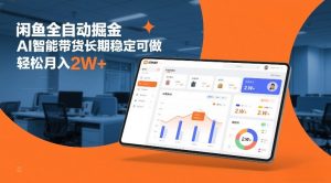 闲鱼全自动掘金，AI智能带货长期稳定可做，轻松月入2W+【揭秘】-沧海聊项目