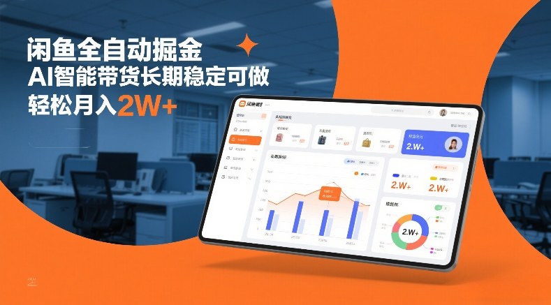 闲鱼全自动掘金，AI智能带货长期稳定可做，轻松月入2W+【揭秘】-沧海聊项目