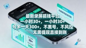 最新录屏搞钱平台，一小时30+，号多一天3张+，不风控，无需提现直接到账【揭秘】-沧海聊项目