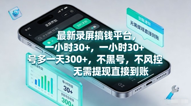 最新录屏搞钱平台，一小时30+，号多一天3张+，不风控，无需提现直接到账【揭秘】-沧海聊项目