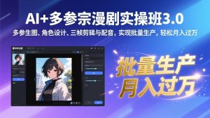 AI+多参宗漫剧实操班3.0：多参生图、角色设计、三帧剪辑与配音，实现批量生产，轻松月入过万-沧海聊项目