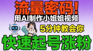 流量密码！用AI制作小姐姐视频，5分钟教会你，快速起号涨粉(附教程)-沧海聊项目