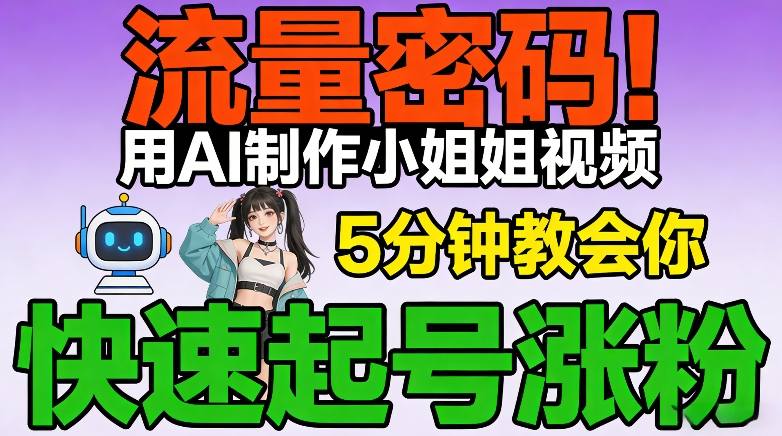 流量密码！用AI制作小姐姐视频，5分钟教会你，快速起号涨粉(附教程)-沧海聊项目