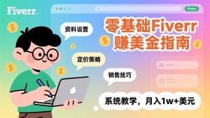 零基础Fiverr赚美金指南，涵盖资料设置、定价策略、销售技巧，系统教学，月入1w+美元-沧海聊项目