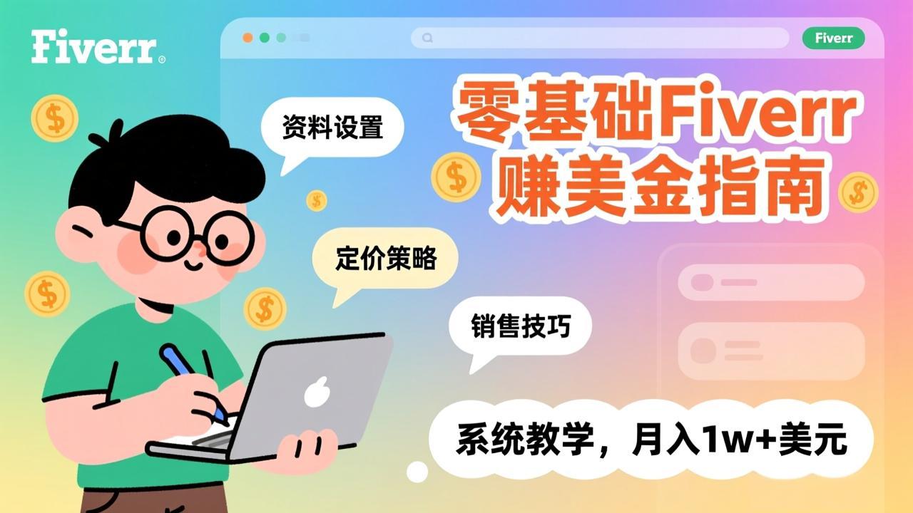 零基础Fiverr赚美金指南，涵盖资料设置、定价策略、销售技巧，系统教学，月入1w+美元-沧海聊项目