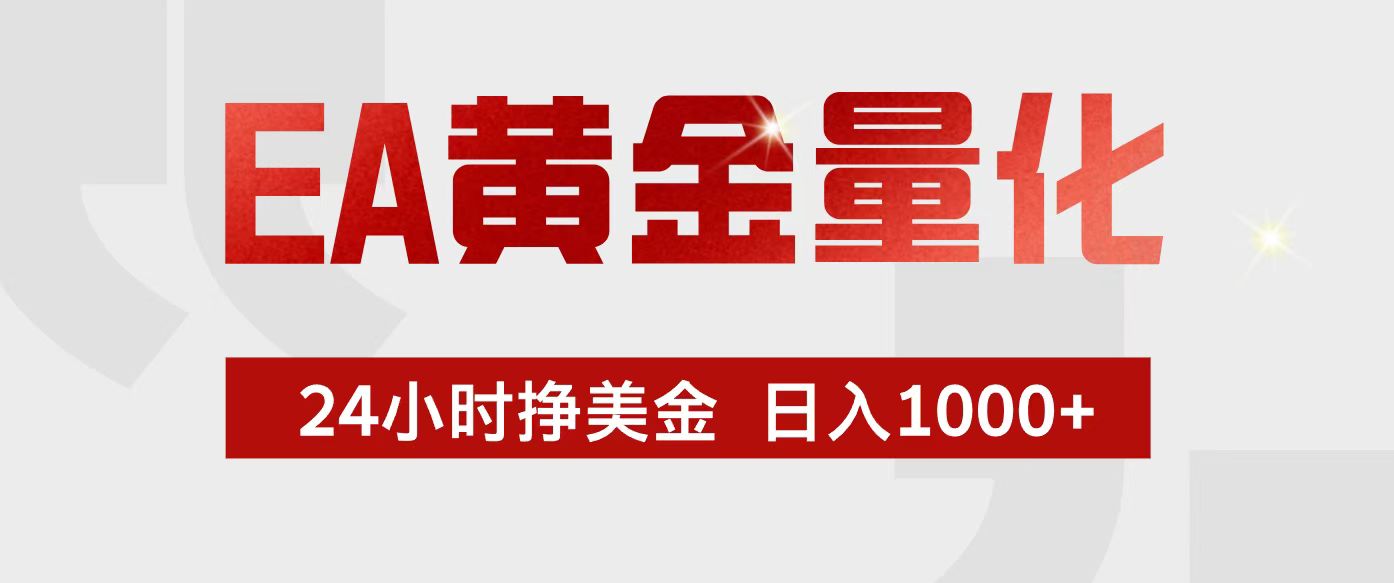 EA黄金量化，24小时不间断挣美金，小白轻松入手，日入1000+-沧海聊项目