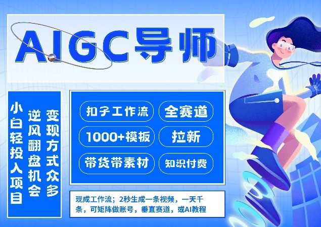 AI扣子工作流拉新AIGC创业导师，紧切AI风口，全赛道拉新，全赛道模板-沧海聊项目