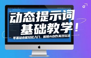 动态提示词基础教学！零基础也能轻松入门，解锁AI创作高效玩法-沧海聊项目