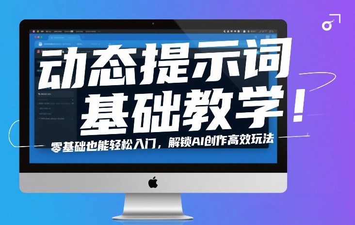 动态提示词基础教学！零基础也能轻松入门，解锁AI创作高效玩法-沧海聊项目