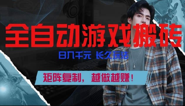 副业掘金首选！全自动游戏搬砖，日入10张，可矩阵放大，越做越賺【揭秘】-沧海聊项目