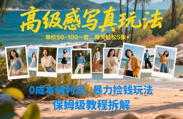 高级感写真玩法，单价50-100一套，每天轻松5张+，0成本纯利润，暴力捡钱玩法，保姆级教程拆解-沧海聊项目