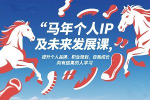 马年个人IP及未来发展课2026年1月17-18，提升个人品牌、职业规划、自我成长，向有结果的人学习-沧海聊项目