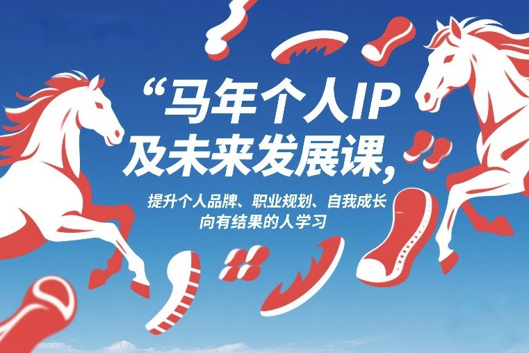马年个人IP及未来发展课2026年1月17-18，提升个人品牌、职业规划、自我成长，向有结果的人学习-沧海聊项目