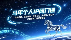 马年个人IP闭门课，品牌打造、职业规划、成长心法，多领域大咖分享，开启影响力变现新路径-沧海聊项目