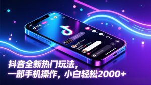 抖音全新热门玩法，一部手机操作，小白轻松2000+-沧海聊项目