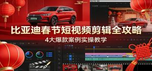 比亚迪春节短视频剪辑全攻略，4大爆款案例实操教学-沧海聊项目