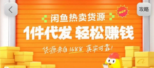闲鱼新功能“选品中心”横空出世！无货源玩家的红利期来了，新手也能轻松上手月收…-沧海聊项目