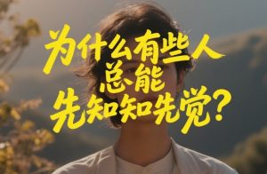 付费文章：为什么有些人总能先知先觉？-沧海聊项目