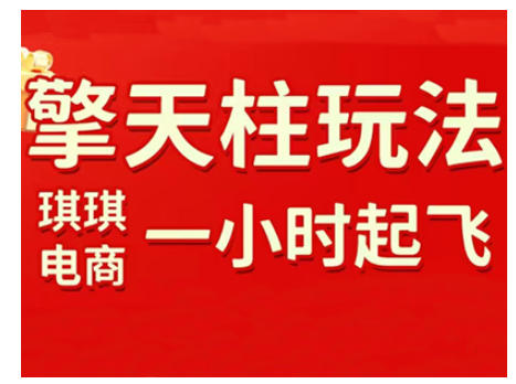 拼多多擎天柱玩法，从起链接逻辑、直通车考核、裂变商品等实操维度，教你快速起店且稳定获流(更新2026)-沧海聊项目