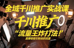 全域千川推广实战课，这课直接把“流量王炸打法”给你怼到手里，千川打爆直播间(2026年2月)-沧海聊项目