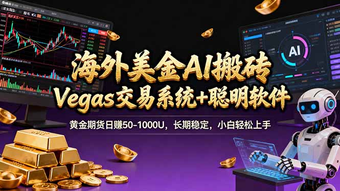 海外美金操盘手技术，Vegas交易技术+聪明软件，日赚50-1000U，长期稳定，小白轻松上手。-沧海聊项目