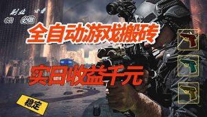 全自动游戏挂机，实日收益1000+ 副业必看 小白必做！-沧海聊项目