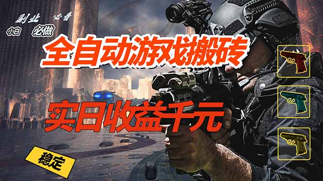 全自动游戏挂机，实日收益1000+ 副业必看 小白必做！-沧海聊项目