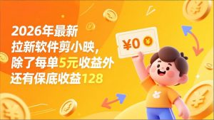 最新拉新软件剪小映，除了每单5元收益外还有保底收益128-沧海聊项目