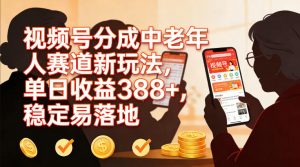 视频号分成中老年人赛道新玩法，单日收益388，稳定易落地-沧海聊项目