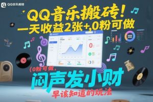QQ音乐搬砖！一天收益2张+，0粉可做，“闷声发小财”早该知道的玩法-沧海聊项目