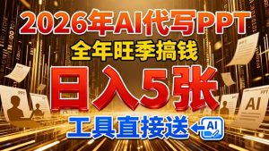 2026用AI代写 PPT，全年旺季搞钱，日入 5张，工具直接送！-沧海聊项目