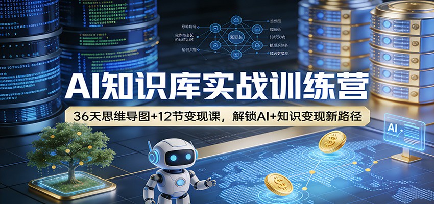 AI知识库实战训练营：36天思维导图+12节变现课，解锁AI+知识变现新路径-沧海聊项目