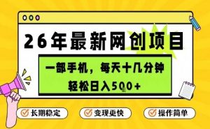 每天十几分钟，保底日入5张+，只需一部手机，26年强推项目【揭秘】-沧海聊项目