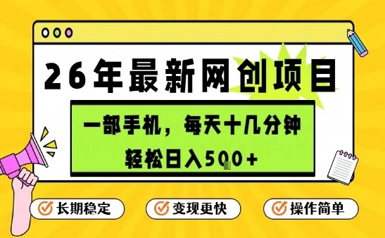 每天十几分钟，保底日入5张+，只需一部手机，26年强推项目【揭秘】-沧海聊项目