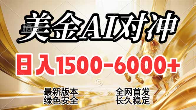 2026美金搬砖新风口，日入1500-6000+，项目长期稳健合规，摆脱固定薪资，全职副业两开花-沧海聊项目