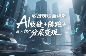 AI收徒玩法全拆解，靠“收徒+陪跑+分层变现”，纯靠流量变现，日入1k+-沧海聊项目