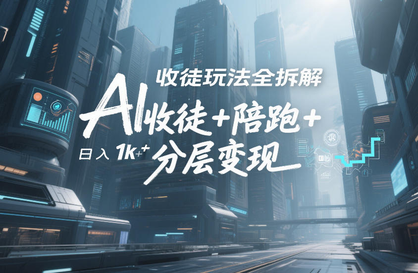 AI收徒玩法全拆解，靠“收徒+陪跑+分层变现”，纯靠流量变现，日入1k+-沧海聊项目