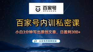 【百家号自动撸佣金】佣金界最佳撸佣金平台，小白3天起号有手机就能干，100%原创长期稳定-沧海聊项目