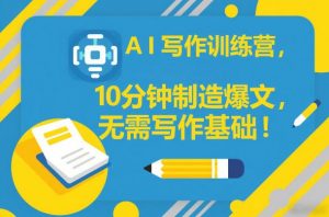 AI写作训练营，10分钟制造爆文，无需写作基础-沧海聊项目