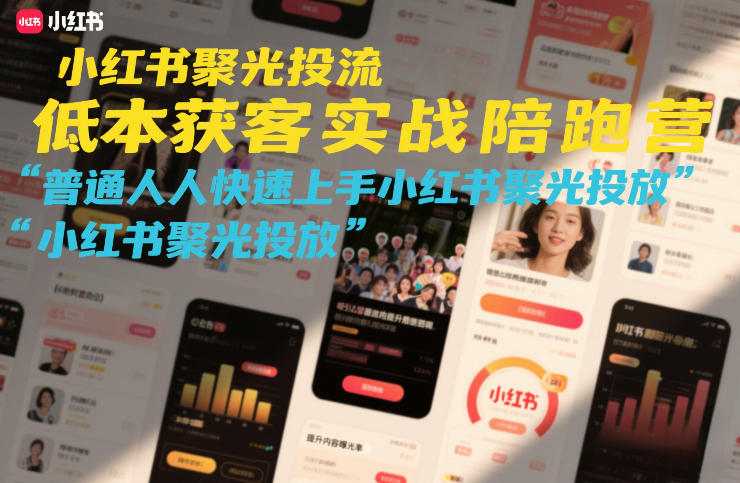 小红书聚光投流低成本获客实战陪跑营，普通人快速上手小红书聚光投放-沧海聊项目