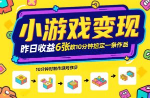 小游戏变现，昨日收益6张！游戏发行计划教你10分钟搞定一条作品-沧海聊项目
